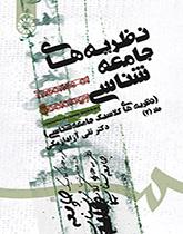 نظريات علم الاجتماع (النظريات الكلاسيكية لعلم الاجتماع)