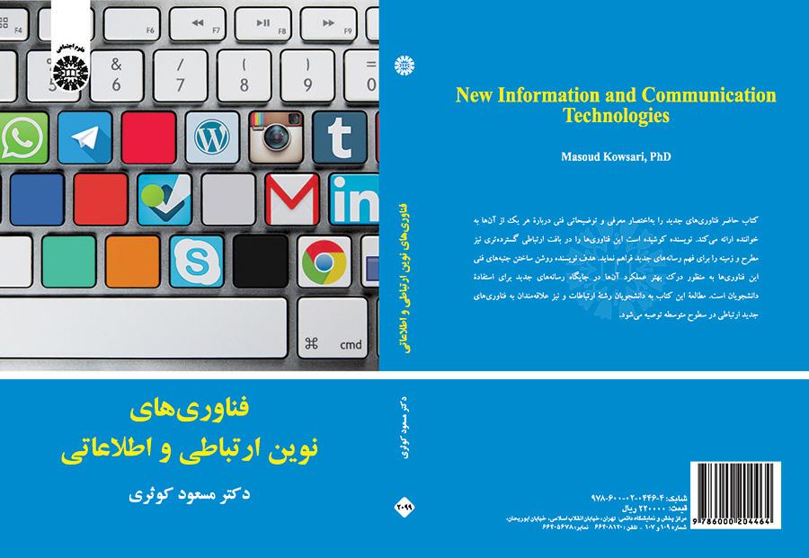 تكنولوجيا المعلومات والاتصالات الحديثة