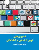 تكنولوجيا المعلومات والاتصالات الحديثة
