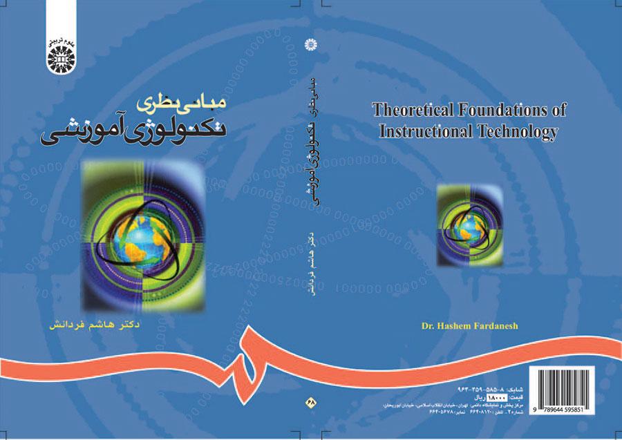 الأسس النظرية للتقنية التعليمية