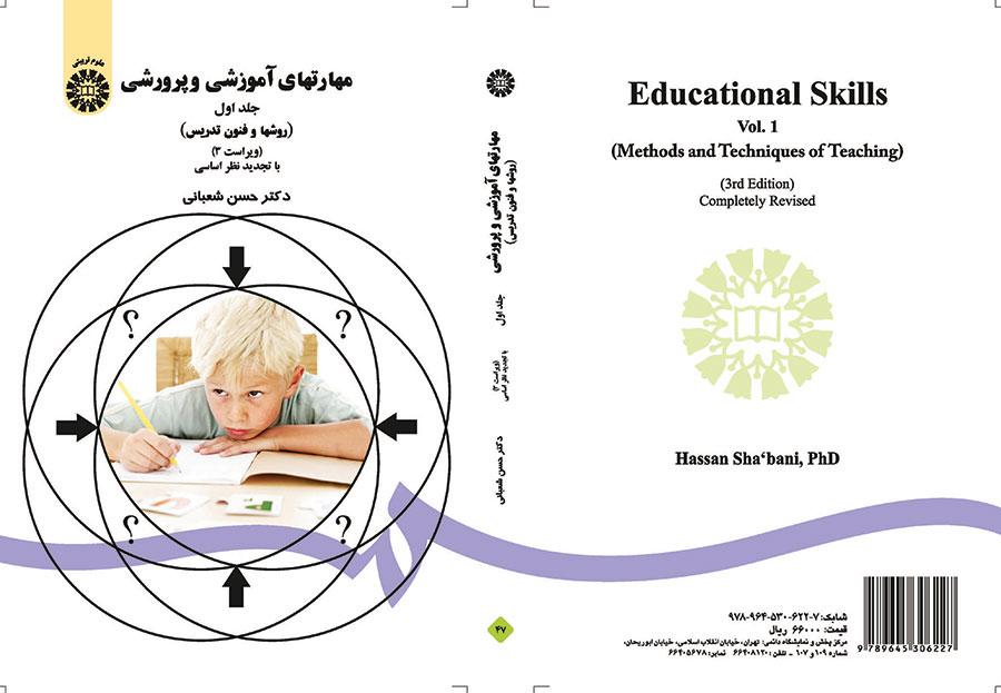 المهارات التعليمية (مناهج وطرائق التدريس) (المجلد الأول)