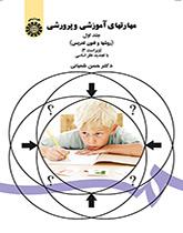 المهارات التعليمية (مناهج وطرائق التدريس) (المجلد الأول)