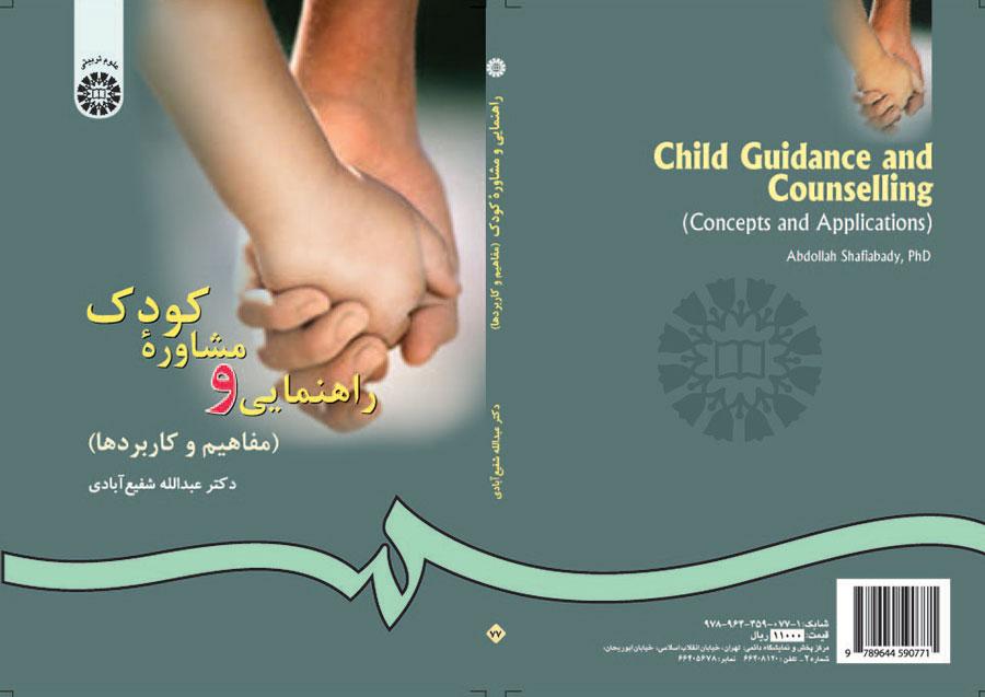 إرشاد واستشارة للطفل (المفاهيم والتطبيقات)
