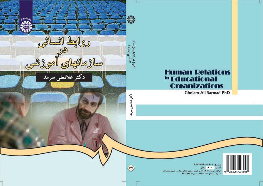 العلاقات الإنسانية في المنظمات التعليمية