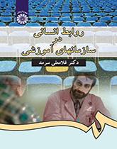 العلاقات الإنسانية في المنظمات التعليمية