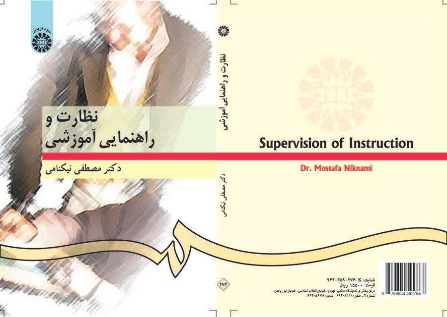 الإشراف والتوجيه التعليمي