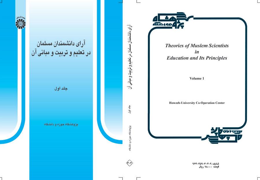 آراء العلماء المسلمين في التربية والتعليم وأسسهما (المجلد الأول)