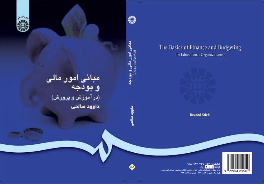مبادئ الأمور المالية والموازنة (في التربية والتعليم)
