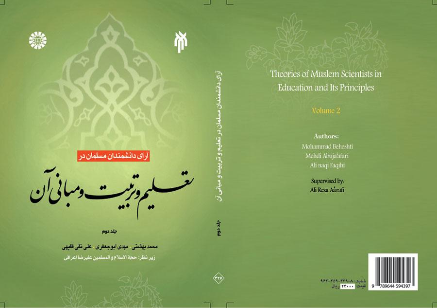 آراء العلماء المسلمين في التربية والتعليم ومرتكزاتهم (المجلد الثاني)