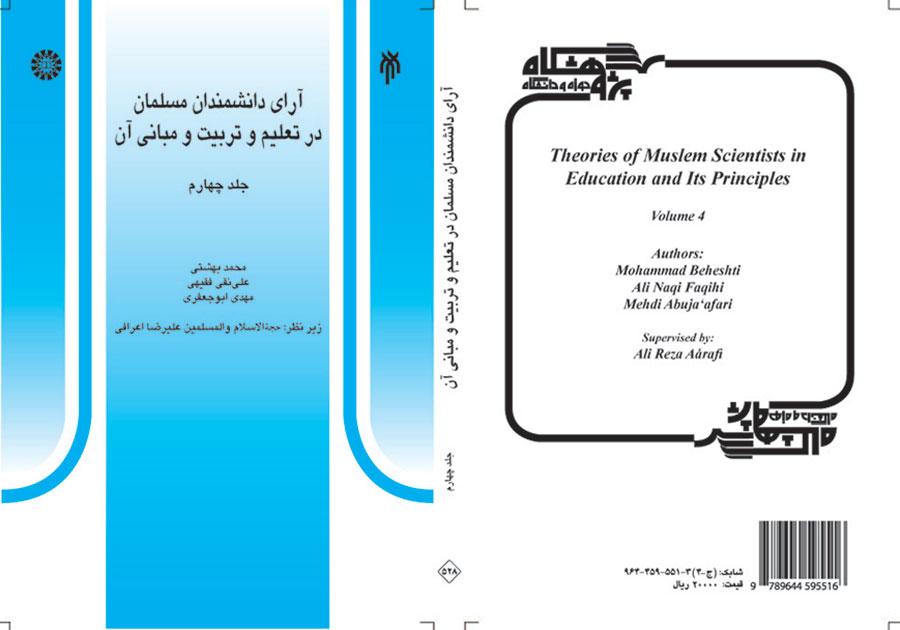 آراء العلماء المسلمين في التربية والتعليم وأسسهما (المجلد الرابع)