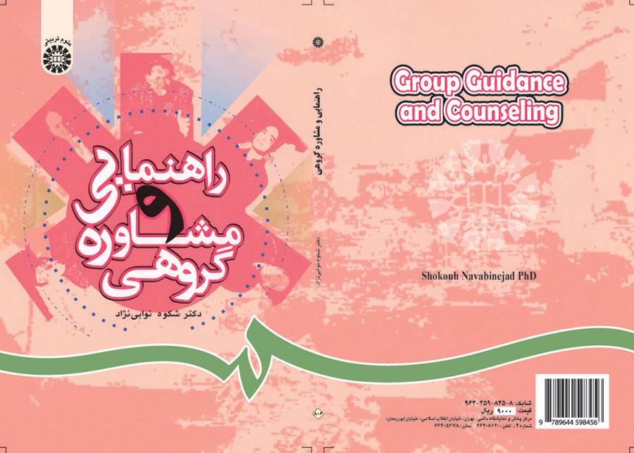 الإرشاد والاستشارة الجماعية