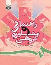 الإرشاد والاستشارة الجماعية