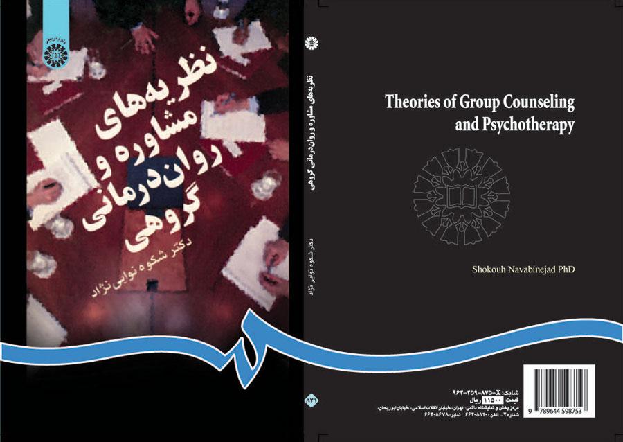 نظريات الاستشارة والعلاج النفسي الجماعي