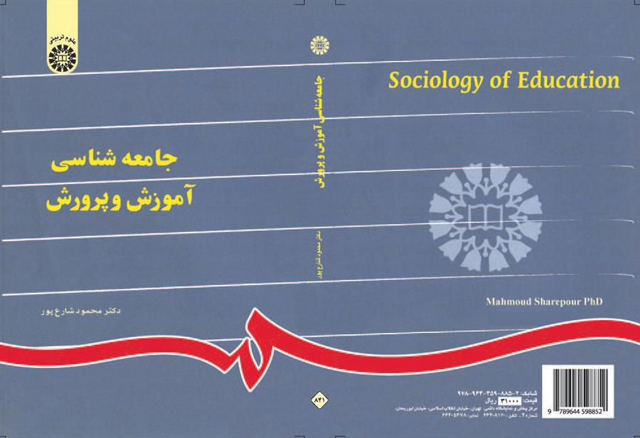 سوسولوجيا (علم اجتماع) التربية