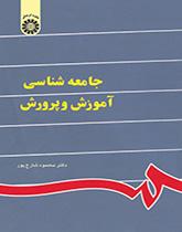 سوسولوجيا (علم اجتماع) التربية