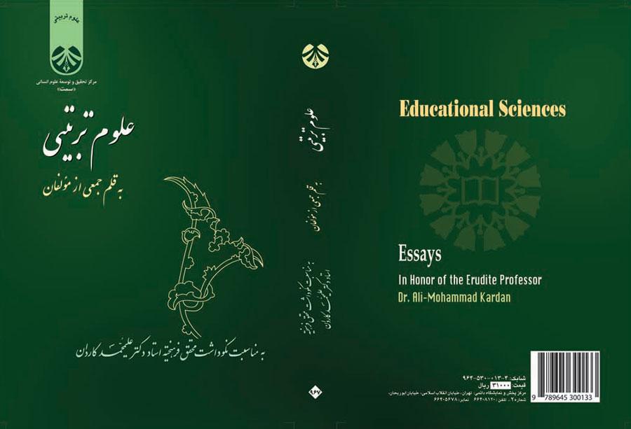 العلوم التربوية (بمناسبة تكريم المحقق العلامة الأستاذ الدكتور محمد علي كاردان)