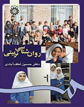 علم النفس التربوي