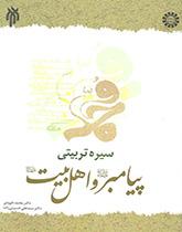 السيرة التربوية للرسول الأعظم (ص) وأهل بيته (ع)