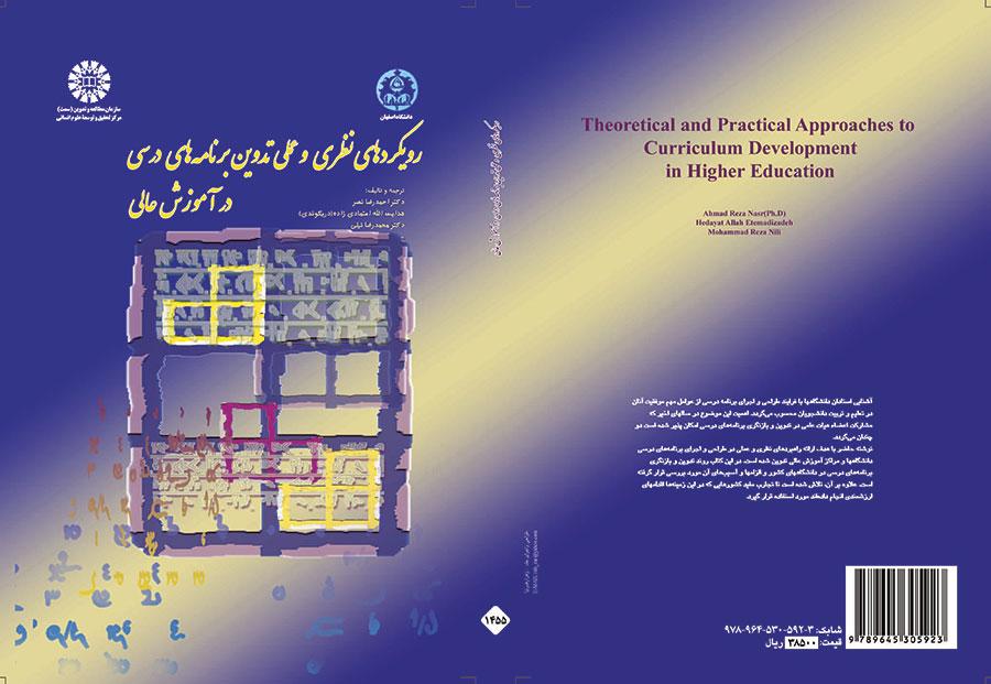 الاتجاهات النظرية والعملية لتدوين المناهج الدراسية في مرحلة التعليم العالي