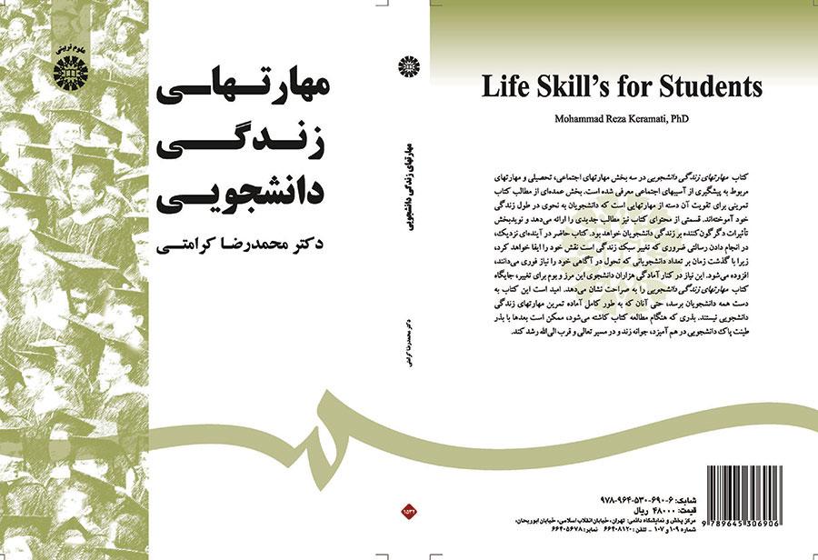 مهارات الحياة الطلابية