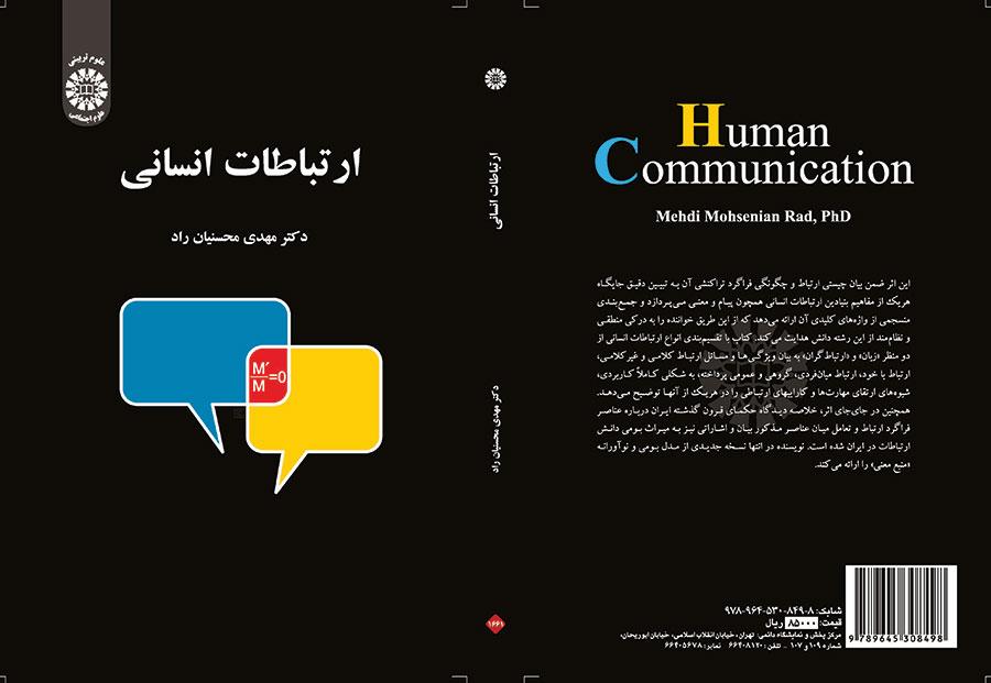 العلاقات البشرية