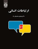 العلاقات البشرية