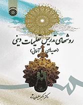 أساليب تدريس مادة الدين (التعاليم الدينية أو الهبات السماوية)