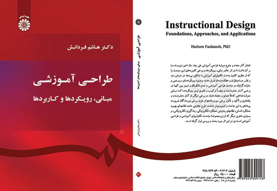 التصميم التربوي (الأساسيات والأساليب والتطبيقات )