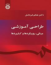التصميم التربوي (الأساسيات والأساليب والتطبيقات )