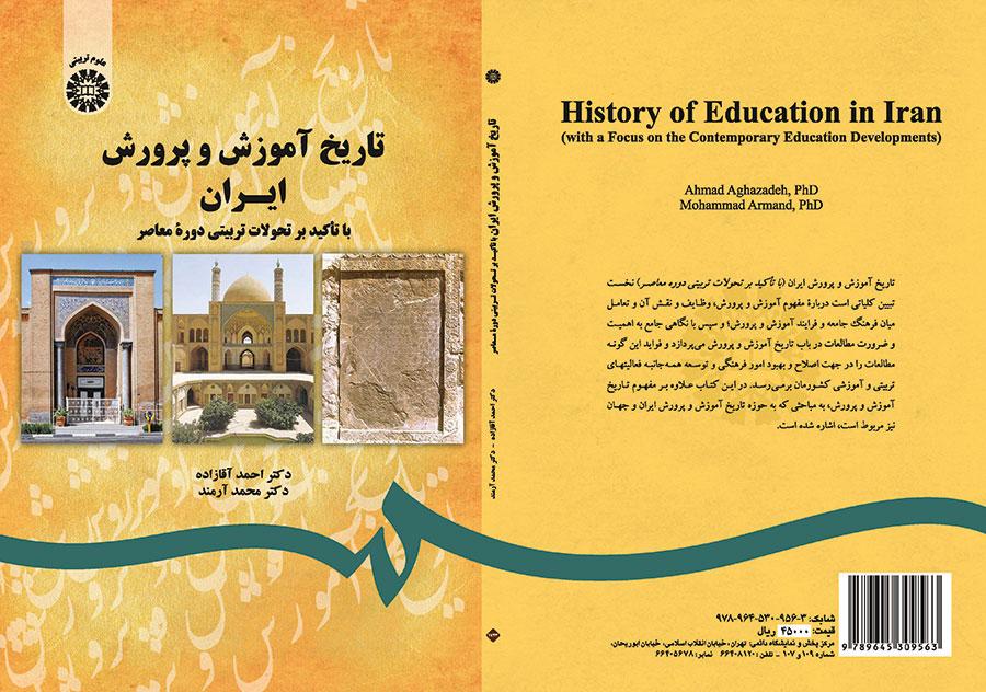 تاريخ التربية والتعليم في إيران بالتركيز على التطورات التربوية في العصر الراهن