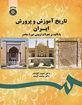 تاريخ التربية والتعليم في إيران بالتركيز على التطورات التربوية في العصر الراهن