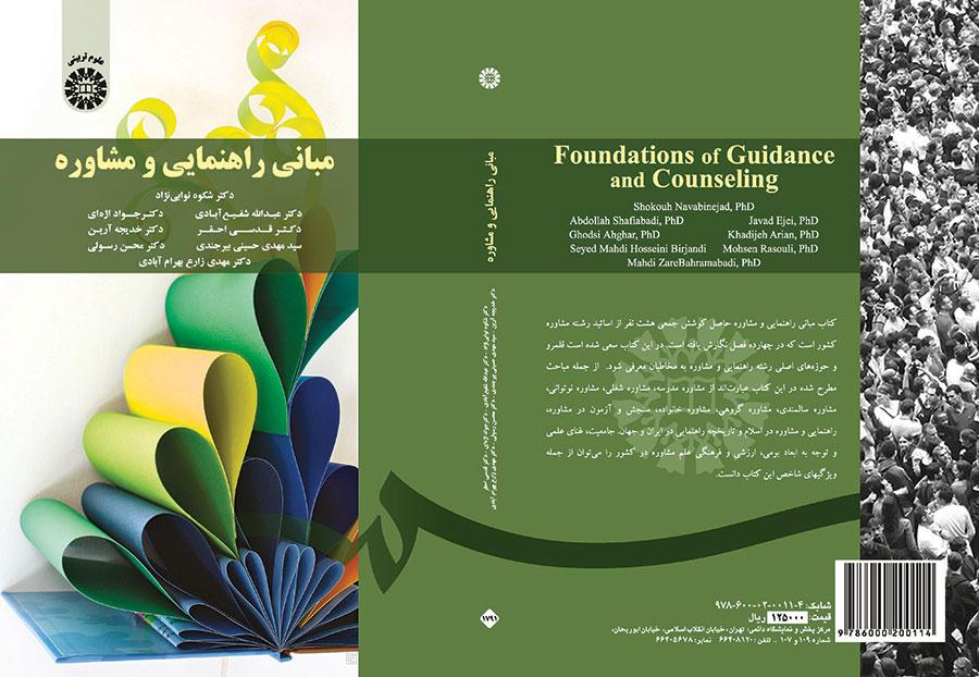 أساسيات التوجيه والاستشارة