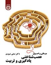 مبادئ والأسس العصبية للتعليم والتربية