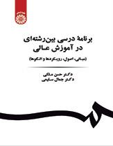 خطة دراسية متعددة التخصصات في التعليم العالي (الأساسيات، المبادئ، المناهج والأنماط)