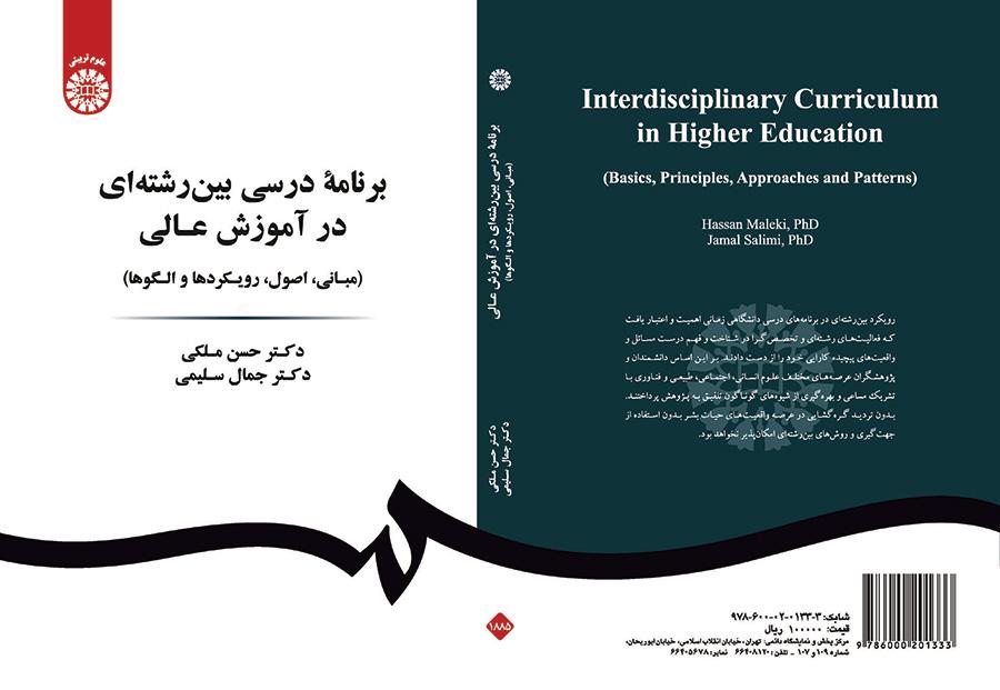 خطة دراسية متعددة التخصصات في التعليم العالي (الأساسيات، المبادئ، المناهج والأنماط)