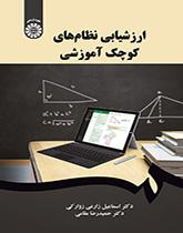 تقييم الأنظمة التعليمية الصغيرة
