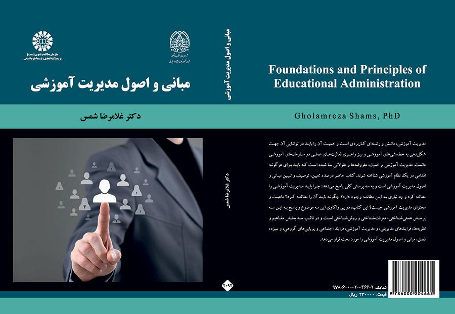 أسس ومبادئ الإدارة التعليمية