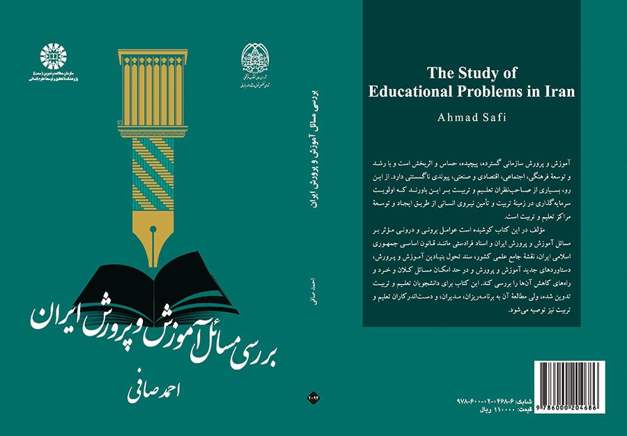 دراسة قضايا التربية والتعليم في إيران
