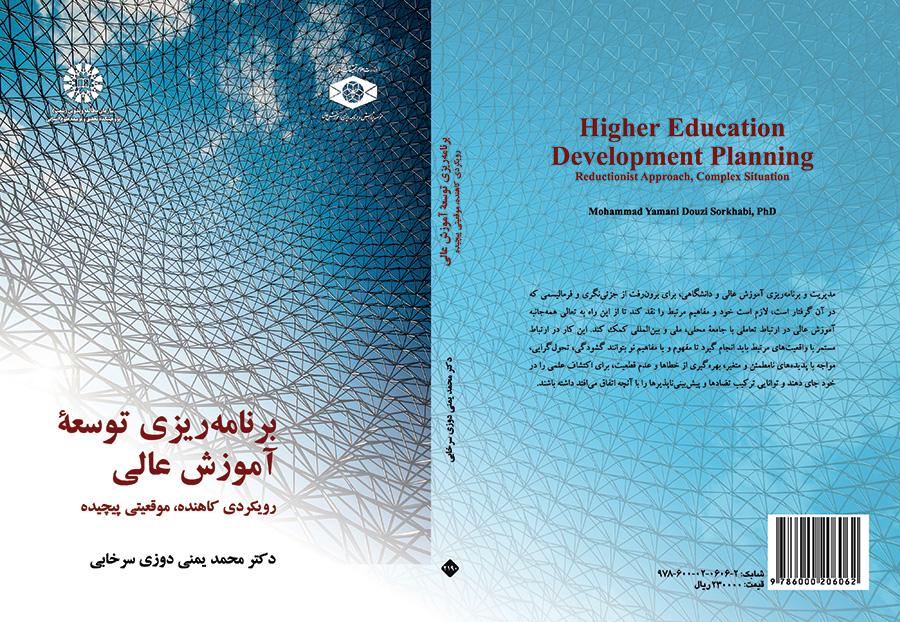 تخطيط تطوير التعليم العالي: مقاربة اختزالية، وضع معقد