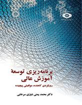 تخطيط تطوير التعليم العالي: مقاربة اختزالية، وضع معقد