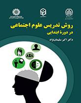 أسلوب تدريس العلوم الاجتماعية في المرحلة الابتدائية