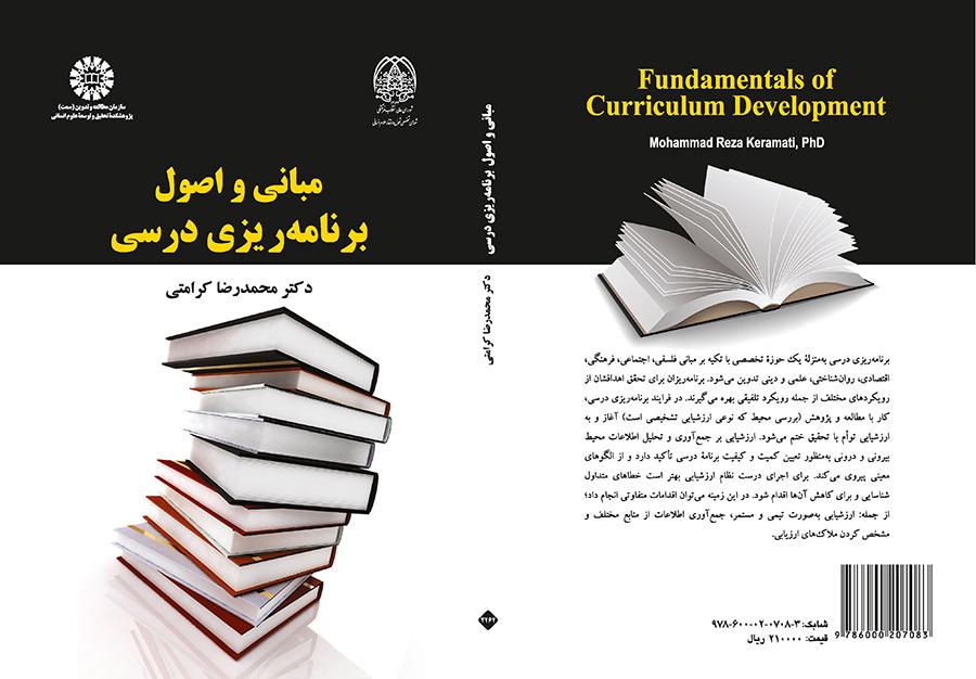 أسس ومبادئ تخطيط المناهج