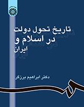تاريخ تطوارت الدولة في الإسلام وإيران