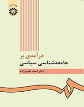 مدخل إلى علم الاجتماع السياسي