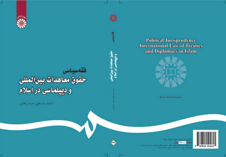 الفقه السياسي: قانون الاتفاقيات الدولية والدبلوماسية في الإسلام