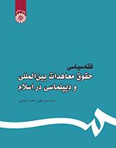 الفقه السياسي: قانون الاتفاقيات الدولية والدبلوماسية في الإسلام