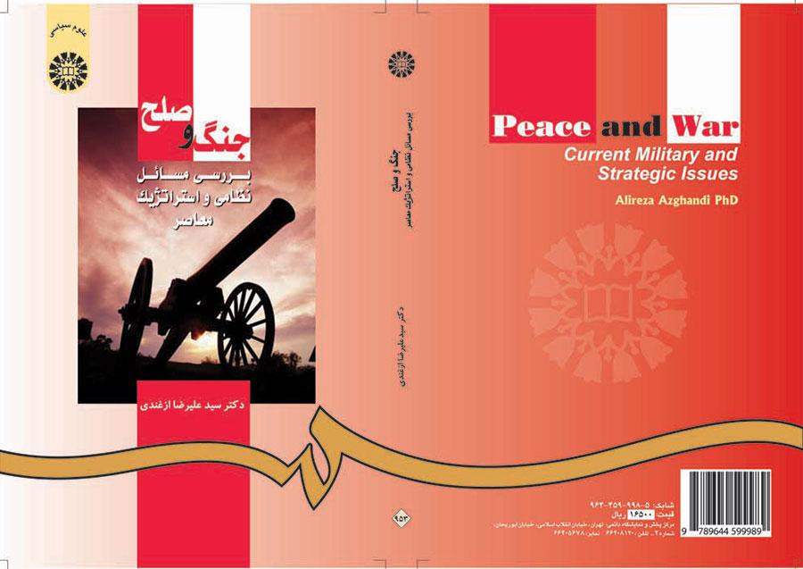 الحرب والسلام: دراسة قضايا العسكرية والاستراتيجية المعاصرة