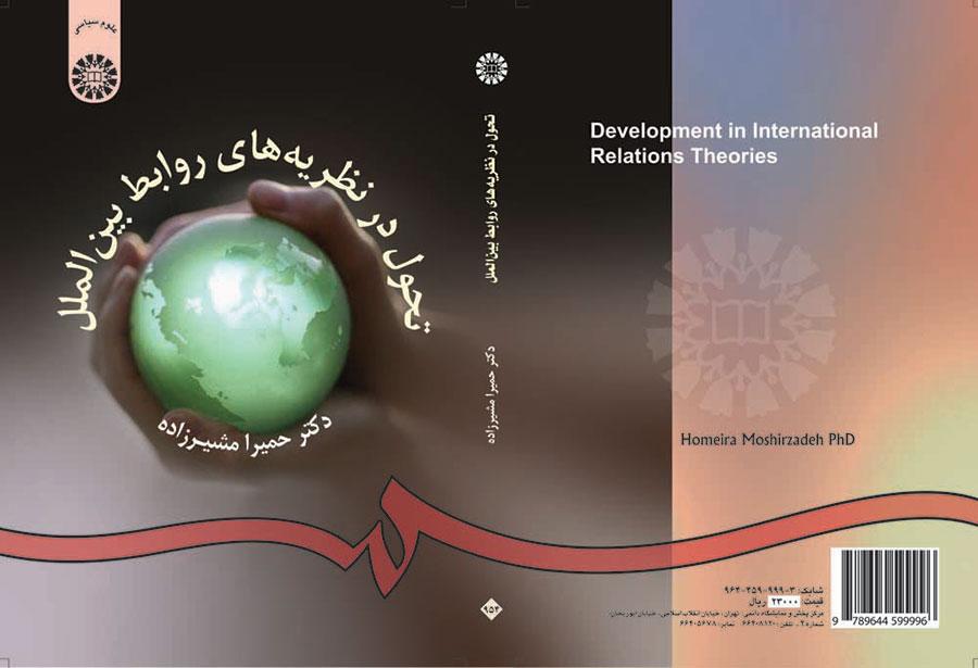 التطور في نظرية العلاقات الدولية