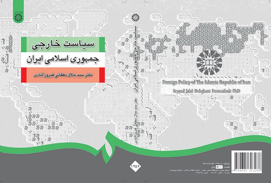 السياسة الخارجية للجمهورية الإسلامية الإيرانية