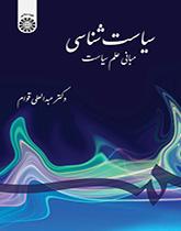 الدراسات السياسية: مبادئ علم السياسة